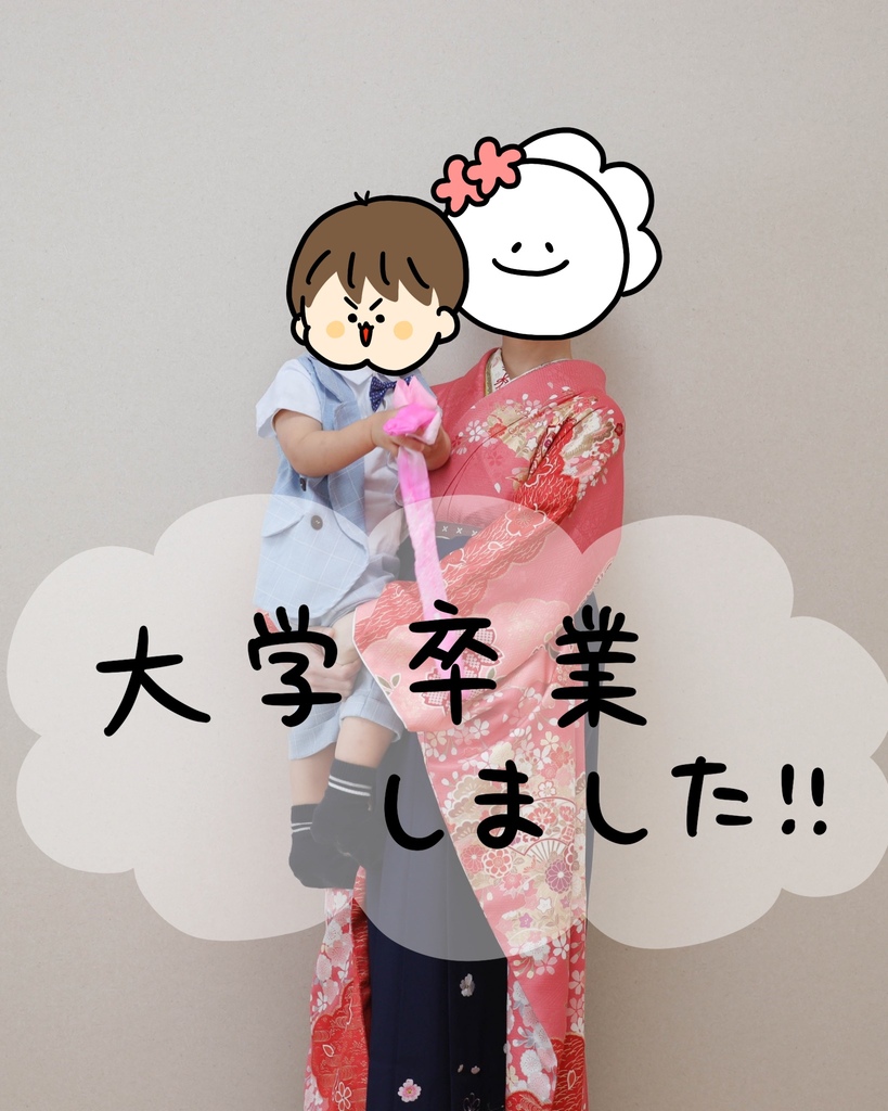 子育てしながら大学卒業しました